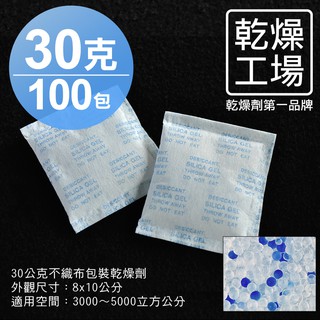 【乾燥工場】 30公克不織布包裝乾燥劑 100包 除濕劑 乾燥包 防潮包 水玻璃乾燥劑 台灣製造，SGS 檢測合格
