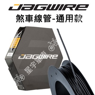 【小宇單車】JAGWIRE 通用款 CGX-SL 煞車線外管 BHL100