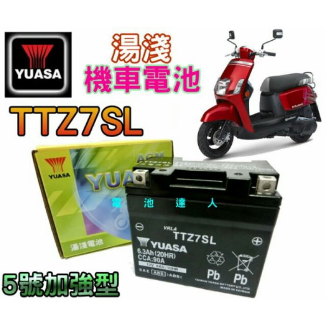 《電池達人》 YUASA 湯淺 機車電池 TTZ7SL YTZ7SL 5號 五號 加強型 山葉 CUXi IS