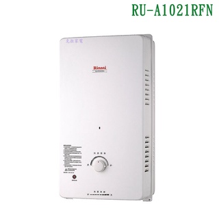 林內RU-A1021RFN屋外自然排氣型熱水器(10L)直式水盤/【全台安裝】