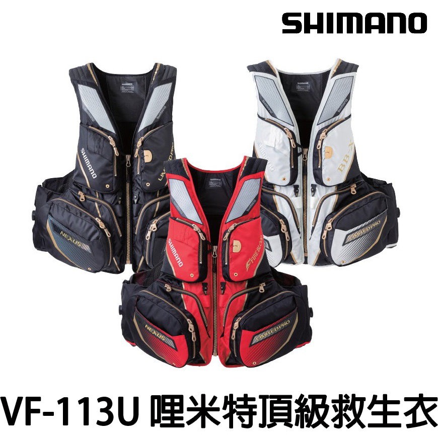 源豐釣具 SHIMANO 21 VF-113U NEXUS LIMITED PRO 頂級 救生衣 磯釣 海釣