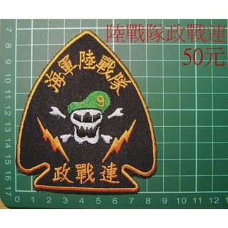 二王軍警防身百貨用品★☆陸戰隊政戰連臂章 ★☆國內2-30★海軍陸戰隊 海陸