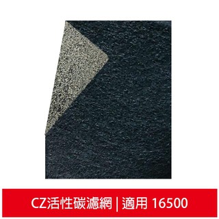 加強除臭型沸石活性碳CZ濾網 適用HAP-16500-TWN 16500 honeywell空氣清靜機