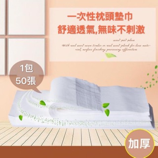 拋棄式無菌枕巾旅行出差、美容、家用單人枕用床棉趴巾