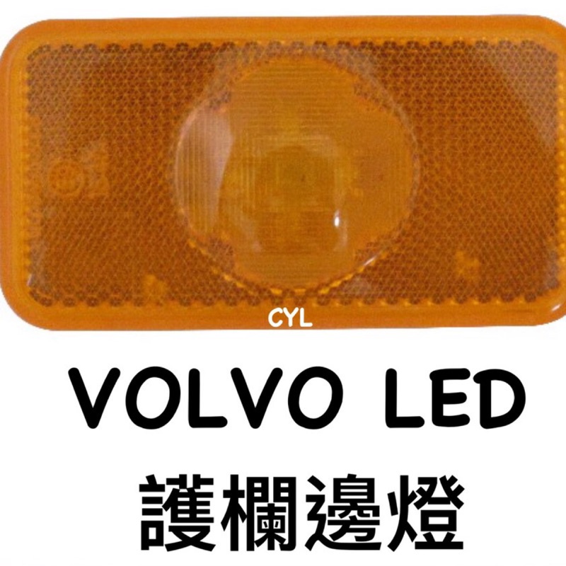 【三合院車燈】 VOLVO FM12 LED 護欄邊燈方向燈