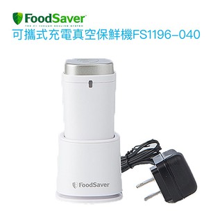 【FoodSaver】可攜式充電真空保鮮機FS1196-040【恆隆行授權經銷｜有效延長食物保存】