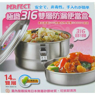 厝邊-PERFECT極緻316雙層密封防漏便當盒12/14cm臺灣製造