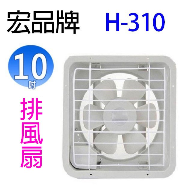 宏品 H-310  10吋排風扇/排風機/通風扇/抽風扇