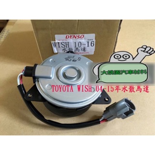 TOYOTA WISH 10-16年 水散馬達/水箱風扇/冷氣風扇/汽車材料/日本製