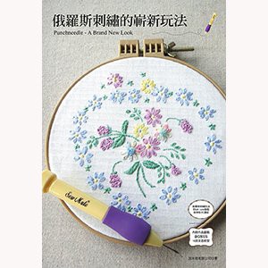 俄羅斯刺繡的嶄新玩法 專為俄羅斯刺繡所設計的【工具書】