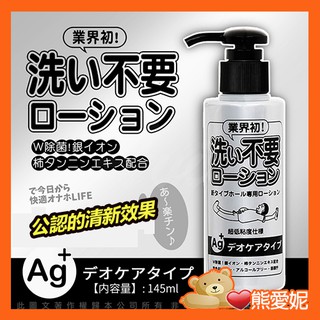 日本RENDS-免洗 Ag+ 銀離子 抗菌超低黏 水溶性潤滑液 145ml 不用清洗 持久潤滑 情趣潤滑液