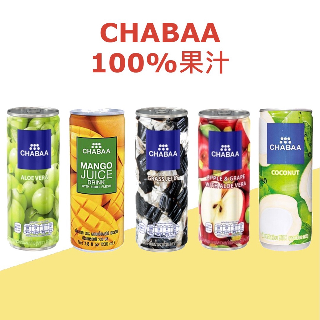 泰國 CHABAA 啜吧 果汁 蘆薈葡萄 仙草 蘋果白葡萄 芒果蜜桃 椰子