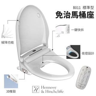 ⭐ 實體門市 hennessy&hinchcliffe 加拿大 H&H 瞬熱 馬桶蓋 便座 免治馬桶座 B011