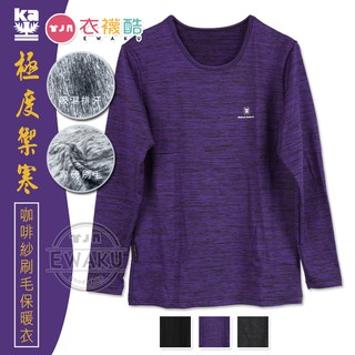[衣襪酷] 女款 極度禦寒 咖啡紗刷毛保暖衣 發熱衣 長袖上衣 金安德森 KA78