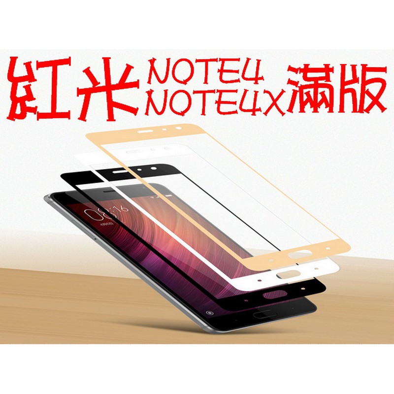 小米 9H鋼化玻璃貼 紅米Note4 紅米Note4X 滿版 全屏 玻璃貼