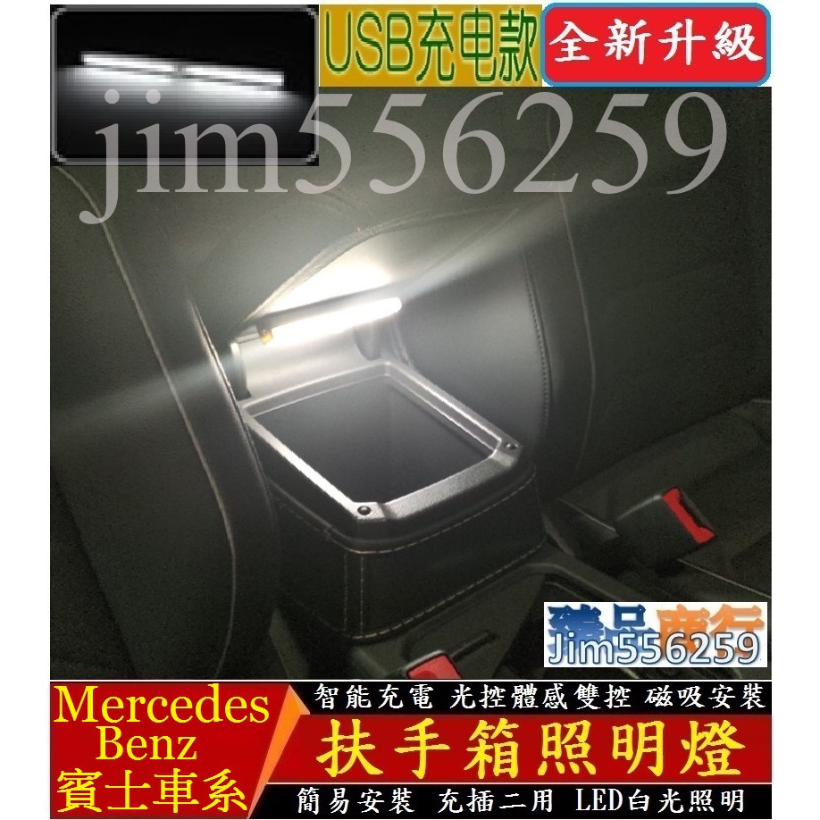 Mercedes-Benz 賓士轎車 休旅車 中央扶手箱照明燈 扶手箱照明燈 感應燈 LED燈