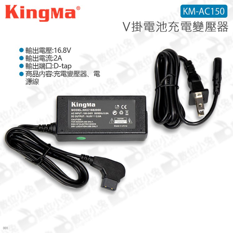 數位小兔 Kingma 勁碼v掛電池充電變壓器km Ac150 公司貨v型電池v Lock D Tap充電器 蝦皮購物