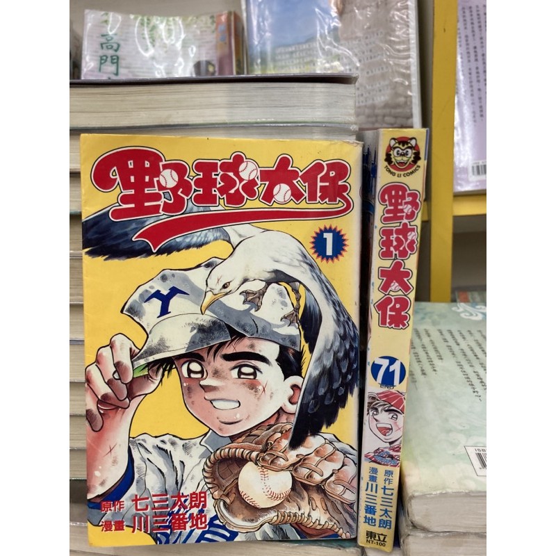 野球太保全71冊 川三番地 外觀無章釘 郵寄免運送新書套 蝦皮購物