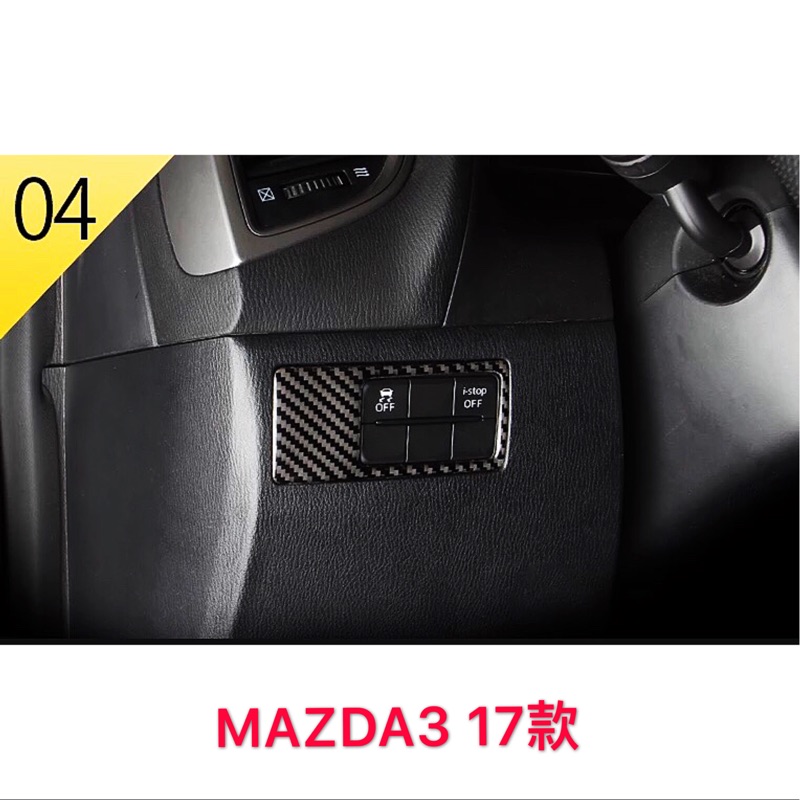 17款 魂動 Mazda3 功能調節飾框 改裝真碳纖維面板內飾專用
