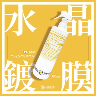 【洗車王國】水晶鍍膜劑｜日本製玻璃纖維＋氟素成分｜非矽油撥水鍍膜｜洗車DIY｜簡單噴拭 快速上手｜超撥水長效漆面防護