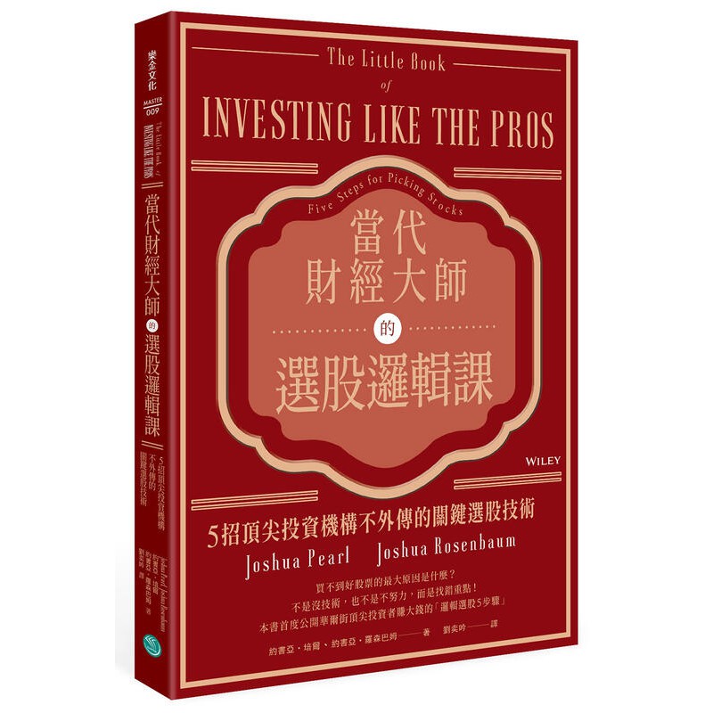 《度度鳥》當代財經大師的選股邏輯課：5招頂尖投資機構不外傳的關鍵選股技術│樂金文化│約書亞．培爾│全新│定價：380元