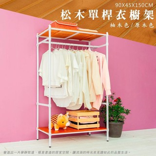 90x45x150cm 松木吊衣架單桿烤漆白 開放吊衣架 置物架