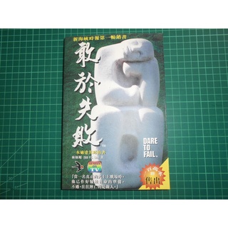 實踐成功買1送1~《勇於失敗~譯本是逢其時的書》贈你要如何衡量你的人生？林炳順 實踐家事業集團【CS超聖文化2讚】