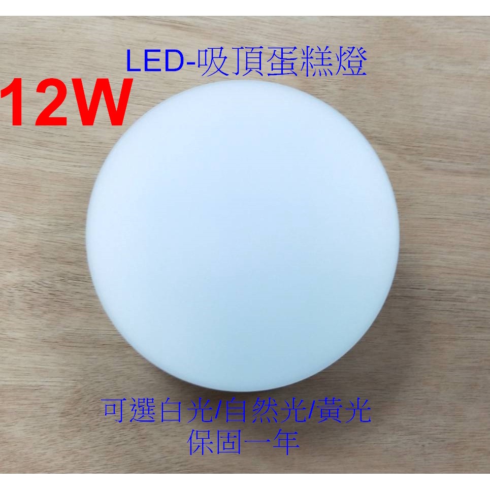 [嬌光照明]LED 12W 圓形吸頂蛋糕燈 直徑12cm可選白光/自然光/黃光 適用 浴室 陽台 走道 樓梯間 保固1年