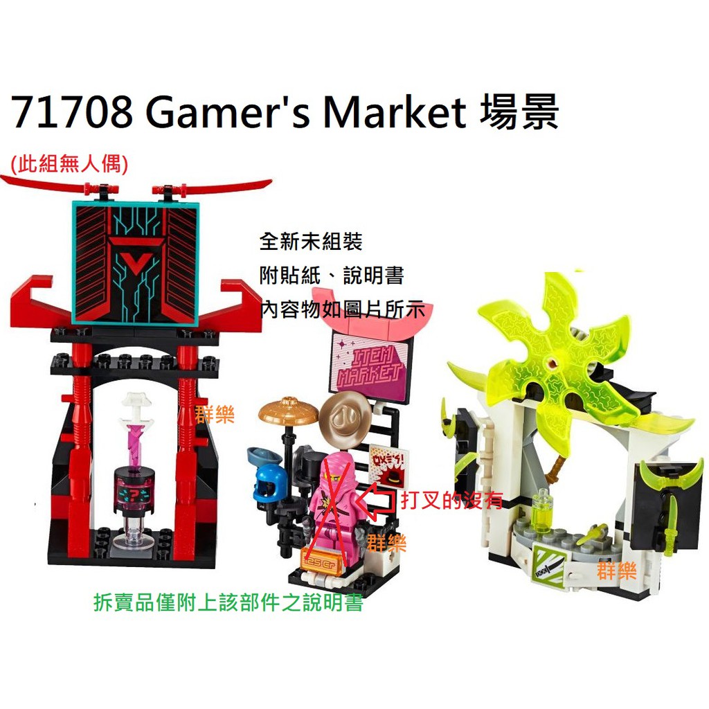 【群樂】LEGO 71708 拆賣 Gamer's Market 場景 現貨不用等