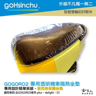 GoHsinchu gogoro 3 透明加厚坐墊套 保護坐墊 透明坐墊套 台灣製造 坐墊套 加強彈性繩 G3 S3