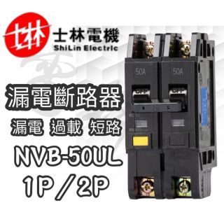 NVB-50UL【電子發票 公司貨】士林電機 10kA ELCB 啟動容量高 更耐用 漏電/過載/短路 保護 漏電斷路器
