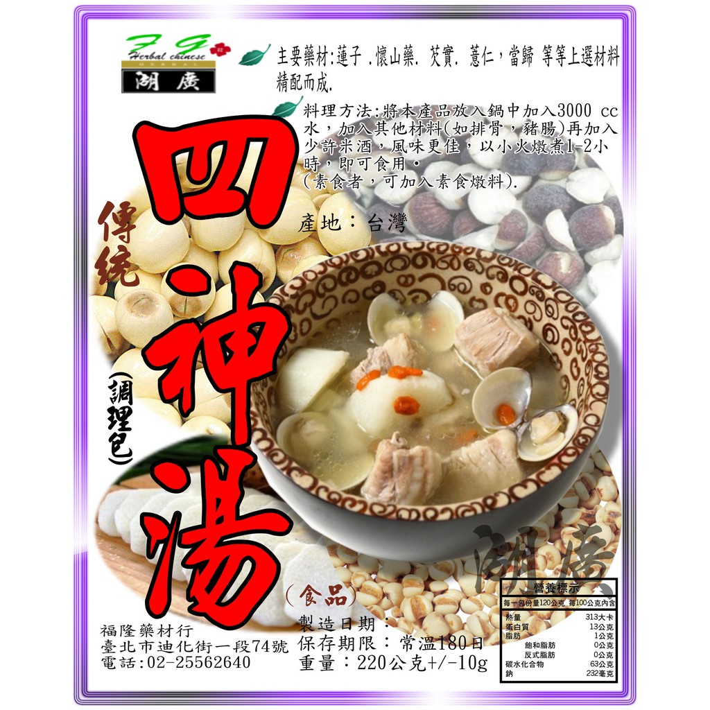 四神湯 四神湯料理包 秉持傳統，添加當歸 【啟陞食品】–【湖廣藥材】–【寅安】-【火速到貨】迪化街一段74號