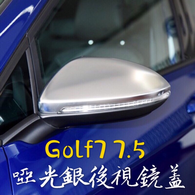 GOLF7 GOLF7.5 MK7 啞光銀 消光銀 啞銀 後視鏡蓋 後照鏡殼  TSI GTI R RLINE GOLF