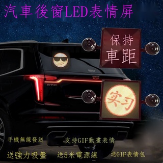 ❦∋□{限時折扣} 汽車后窗LED燈LED顯示屏動畫表情包GIF動態顯示LED車載顯示屏表情