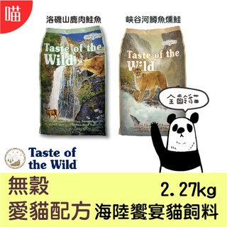 ●貓糧● 海陸饗宴 Taste of the Wild 愛貓配方飼料 2.27kg