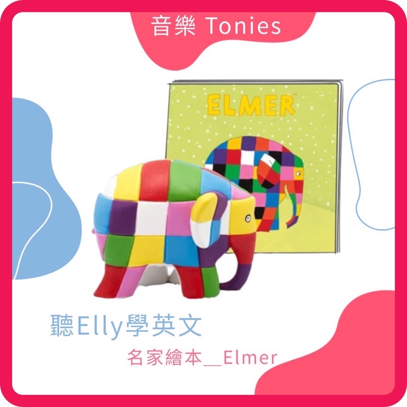 【現貨】『名家繪本_Elmer』Tonies 音樂玩偶 需搭配Toniebox使用