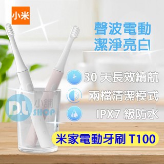 米家電動牙刷T100 小米電動牙刷 電動牙刷 聲波牙刷 音波牙刷 牙刷 高頻振動 輕量攜帶式牙刷 情侶牙刷