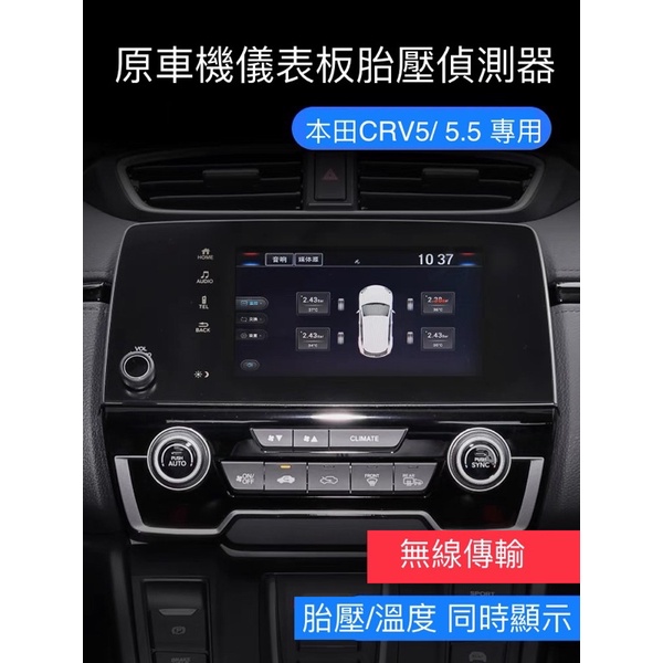 （台灣出貨）本田 CRV5 CRV5.5 達芬奇 胎壓偵測器 原廠車機螢幕顯示 CRV 達芬奇