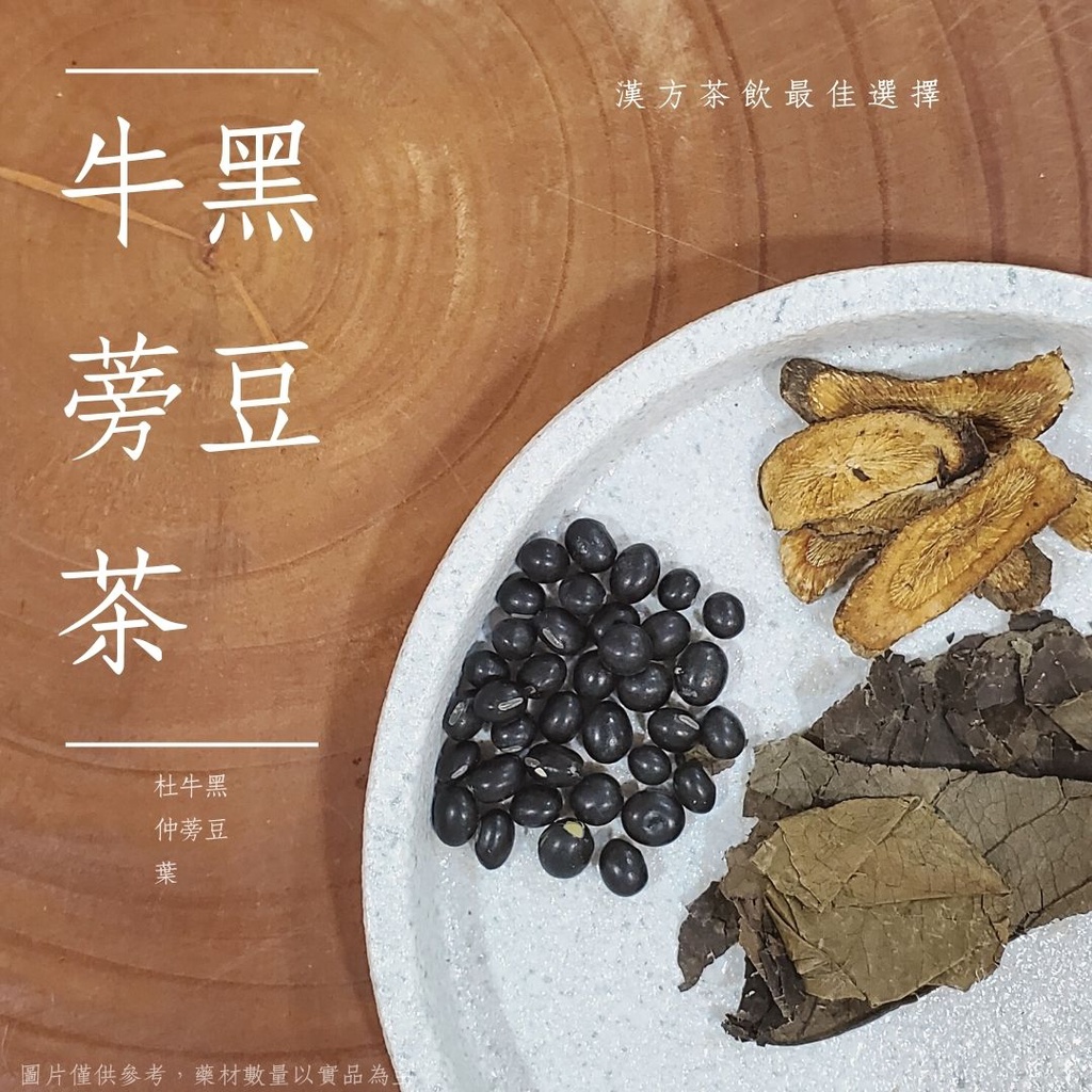 【永杏漢方】黑豆牛蒡茶 ︱ 藥師嚴選 日本人美容養生茶飲