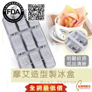 臺灣宅配王 摩艾造型製冰盒 巧克力 冰塊 模具 果凍模具 摩艾巨石像 造型製冰盒 創意製冰格 冰塊盒