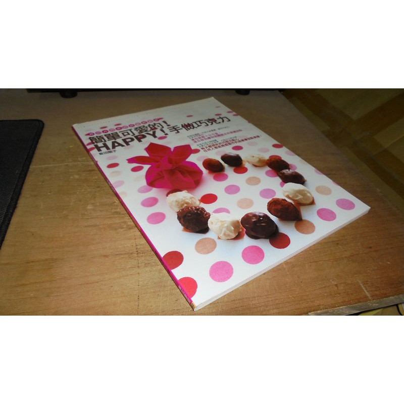二手書97 ~簡單可愛的！HAPPY！手做巧克力：用一片巧克力就能輕鬆做 飯田順子 庫克書屋 9789868555204