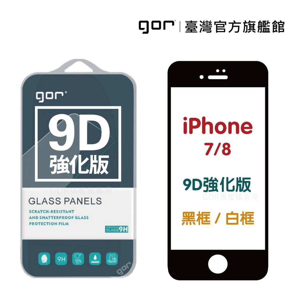 GOR 保護貼 iPhone 8 /8Plus/7/7Plus 9D強化滿版鋼化玻璃貼 廠商直送
