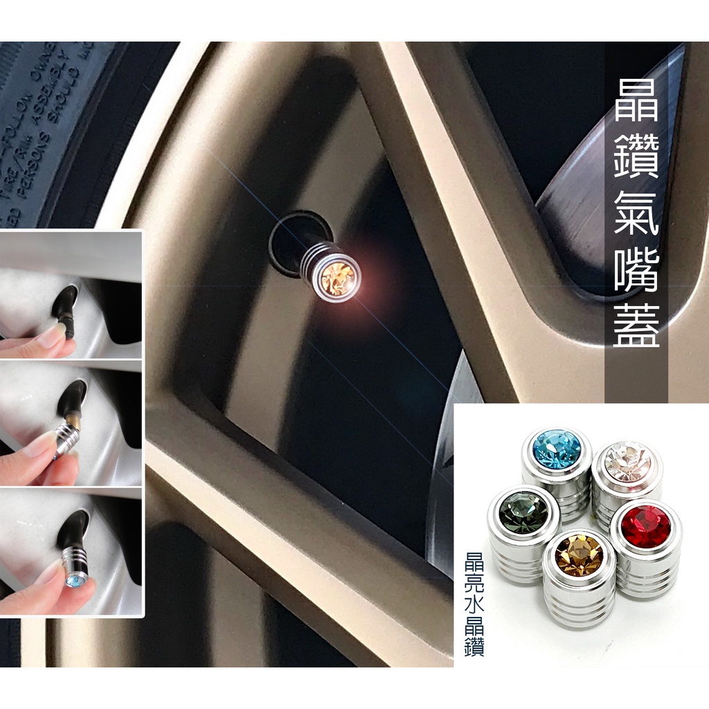 JR-佳睿精品 Toyota Camry 6代 6.5代 改裝配件 水鑽款 輪胎帽 氣嘴保護蓋 充氣孔蓋