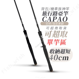 【職業釣魚人】旅行偷跑路亞竿CAPAO🎣 可超商取貨 40CM超短收納 收納/強度兼顧 揹包/機車族神竿 旅行單竿