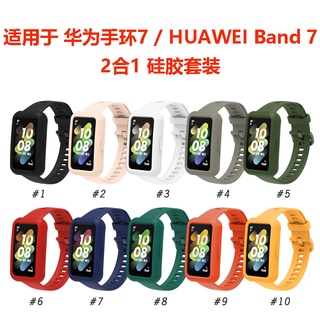 2合1套裝 華為手環7 矽膠錶帶 + 矽膠保護殼 親膚柔軟 男生錶帶 女生錶帶 適用於 HUAWEI Band 7