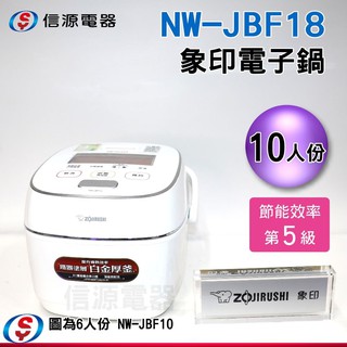 雙11象印 10人份鐵器塗層白金厚釜壓力IH電子鍋(NW-JBF18)