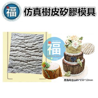 【模擬 樹皮 木紋】矽膠模 翻糖模 巧克力模 手工皂模 冰塊模 手工皂模 小木屋 木頭 森林 翻糖蛋糕蠟燭杯子蛋糕