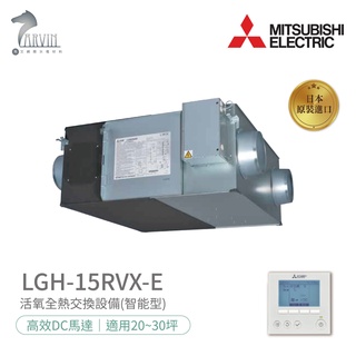 《三菱MITSUBISHI》LGH-15RVX-E 環保節能裝置 全熱交換器(220V) DC馬達 日本原裝進口 免運