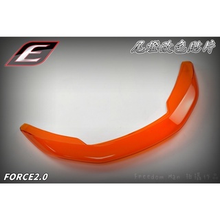 EPIC | 橘色 尾燈貼片 尾燈 煞車燈 後燈 貼片 改色貼片 附果凍膠 適用 FORCE2.0 AUGUR