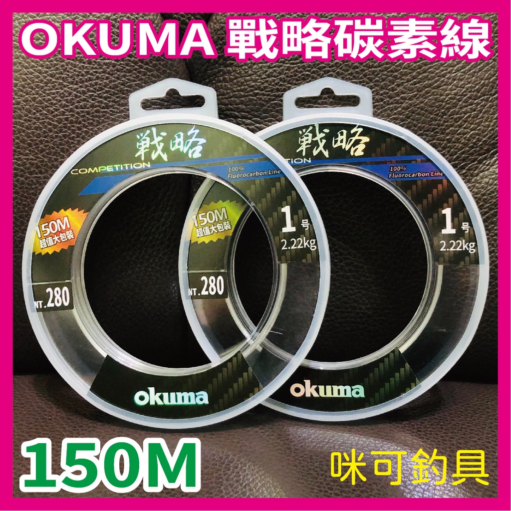 咪可釣具．OKUMA寶熊-戰略 碳素線 150M 透明色